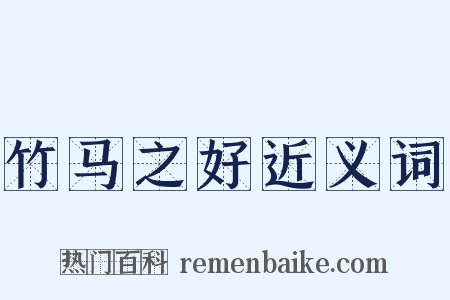 竹马之好近义词是什么意思的图片